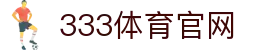 333体育App官方下载入口官网 - 最新安全版本